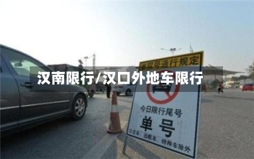 汉南限行/汉口外地车限行-第2张图片