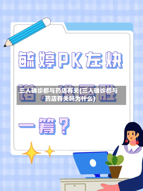三人确诊都与药店有关(三人确诊都与药店有关吗为什么)