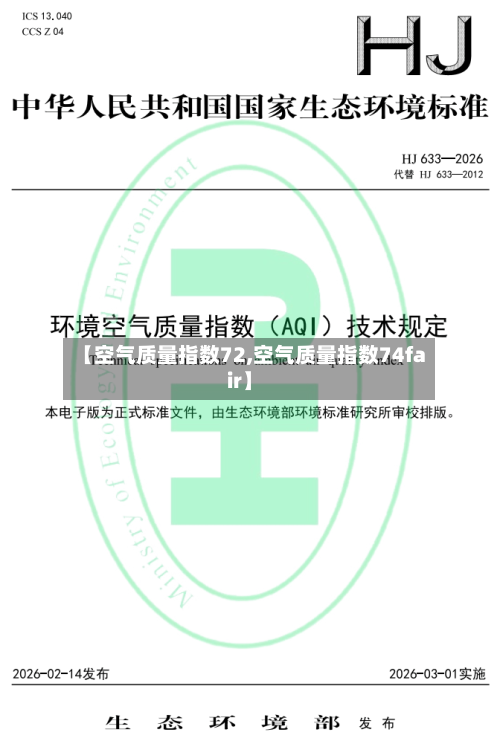 【空气质量指数72,空气质量指数74fair】