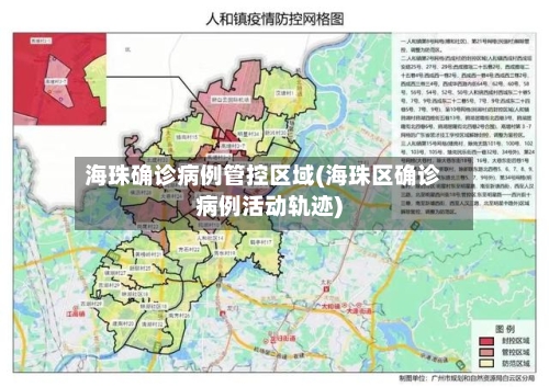 海珠确诊病例管控区域(海珠区确诊病例活动轨迹)-第3张图片