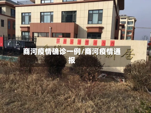 商河疫情确诊一例/商河疫情通报