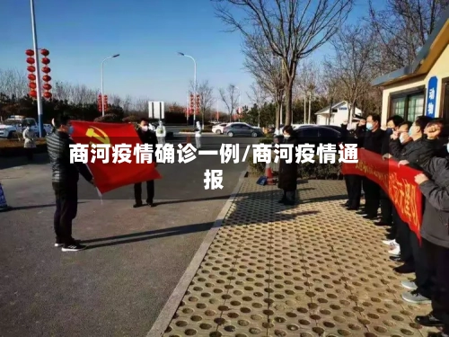 商河疫情确诊一例/商河疫情通报-第3张图片