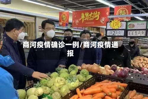 商河疫情确诊一例/商河疫情通报-第2张图片