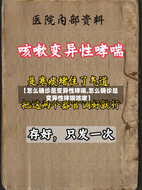 【怎么确诊是变异性哮喘,怎么确诊是变异性哮喘咳嗽】-第3张图片