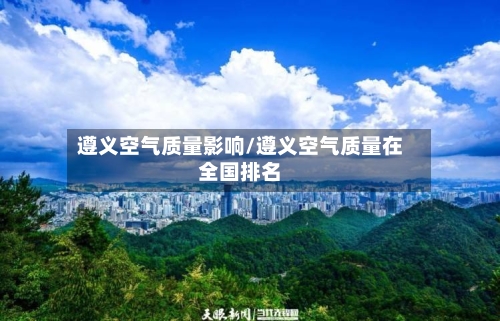 遵义空气质量影响/遵义空气质量在全国排名