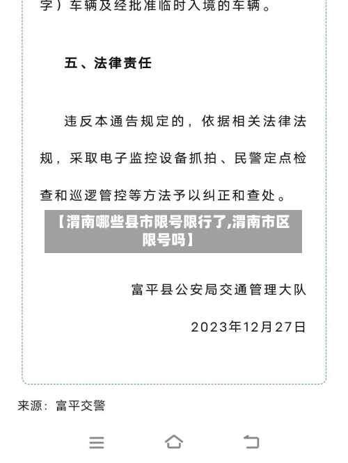 【渭南哪些县市限号限行了,渭南市区限号吗】-第3张图片