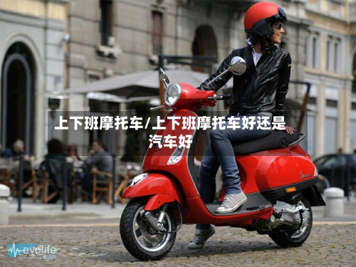 上下班摩托车/上下班摩托车好还是汽车好-第2张图片