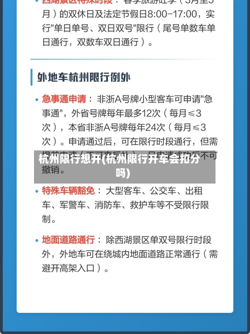 杭州限行想开(杭州限行开车会扣分吗)