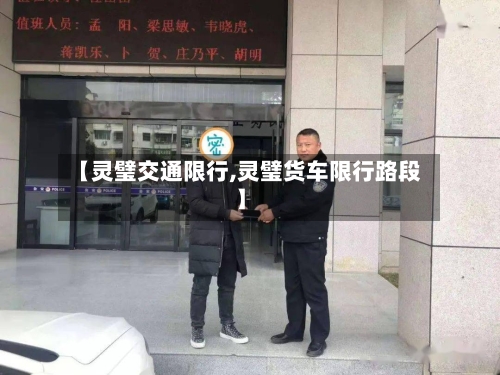 【灵璧交通限行,灵璧货车限行路段】