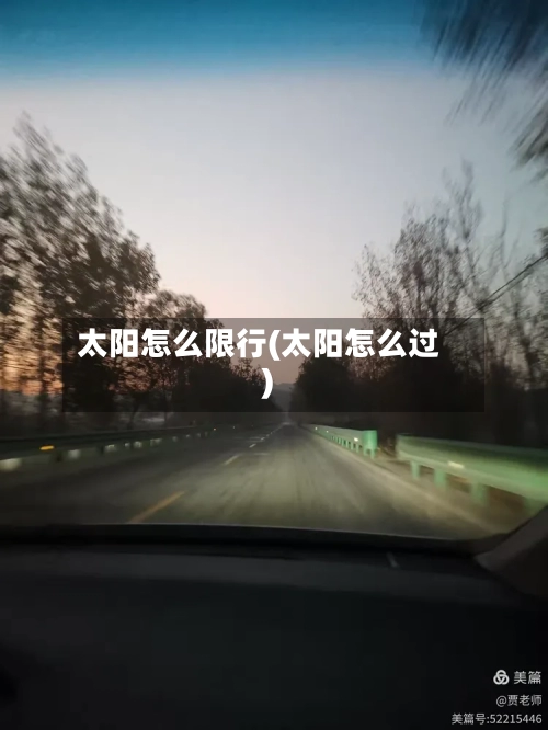 太阳怎么限行(太阳怎么过)-第3张图片