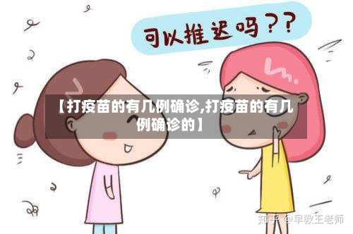 【打疫苗的有几例确诊,打疫苗的有几例确诊的】-第2张图片