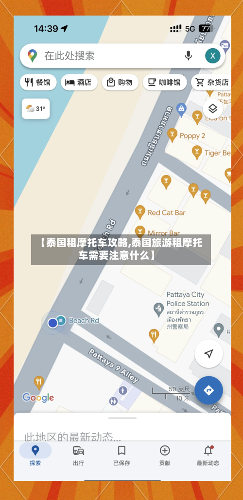 【泰国租摩托车攻略,泰国旅游租摩托车需要注意什么】