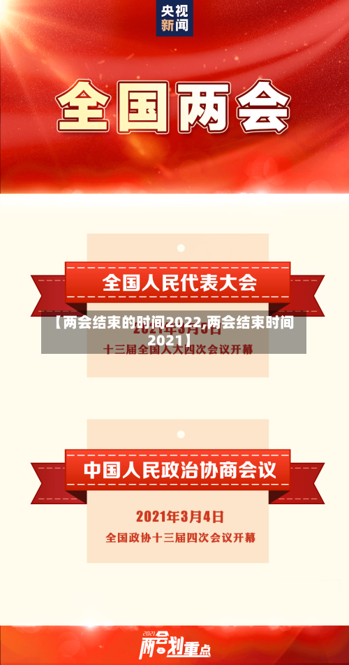 【两会结束的时间2022,两会结束时间 2021】-第2张图片