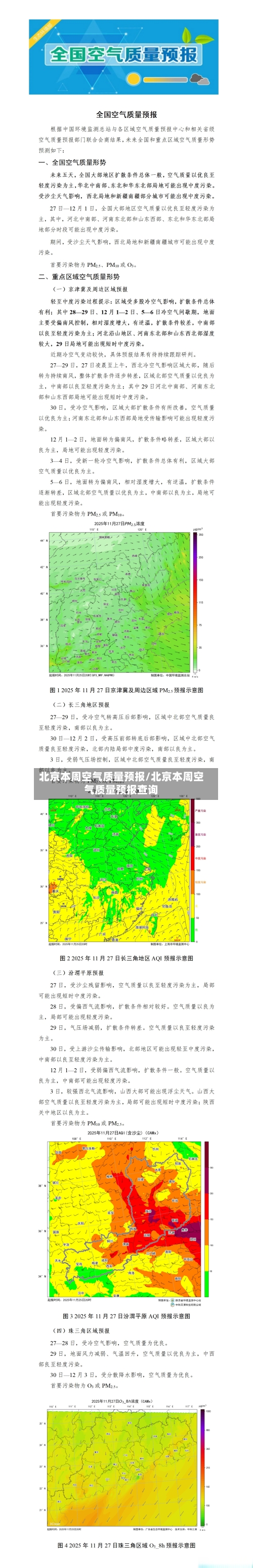北京本周空气质量预报/北京本周空气质量预报查询-第2张图片