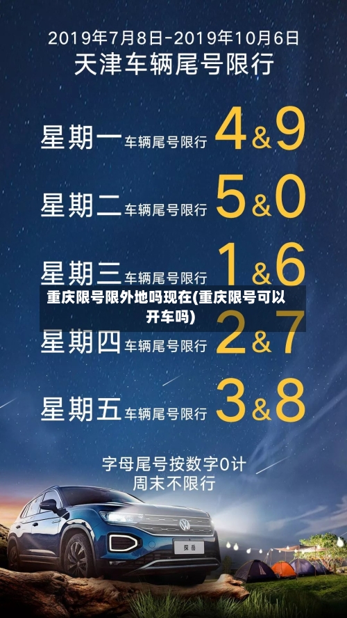 重庆限号限外地吗现在(重庆限号可以开车吗)-第2张图片