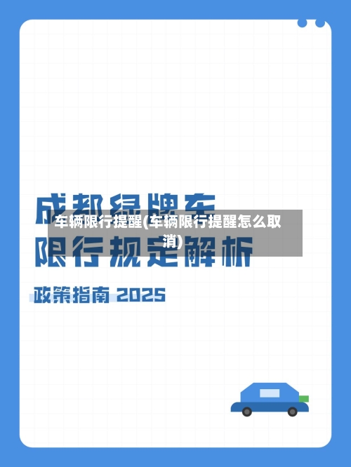 车辆限行提醒(车辆限行提醒怎么取消)-第2张图片