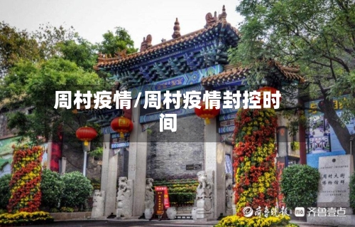 周村疫情/周村疫情封控时间