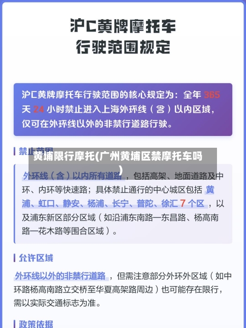黄埔限行摩托(广州黄埔区禁摩托车吗)-第3张图片