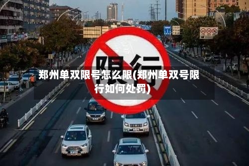 郑州单双限号怎么限(郑州单双号限行如何处罚)-第2张图片