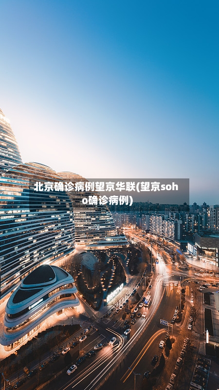 北京确诊病例望京华联(望京soho确诊病例)-第3张图片