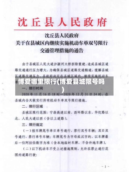 博爱哪里限行(博爱县城限号吗)-第2张图片