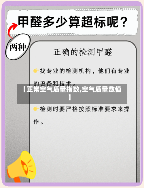 【正常空气质量指数,空气质量数值】