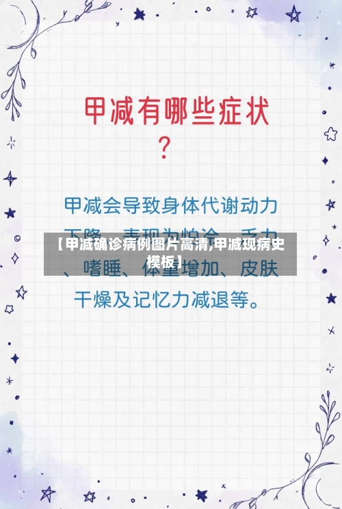 【甲减确诊病例图片高清,甲减现病史模板】-第3张图片