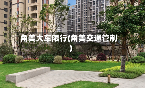 角美大车限行(角美交通管制)