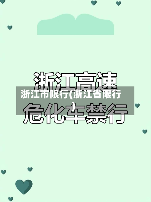 浙江市限行(浙江省限行)-第3张图片