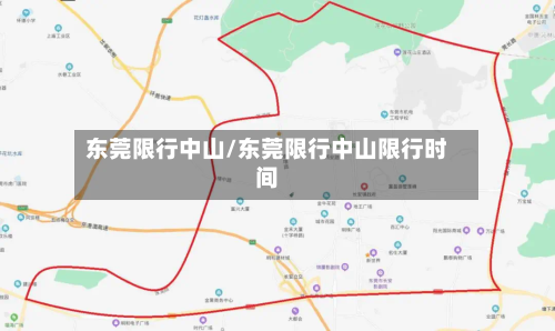 东莞限行中山/东莞限行中山限行时间