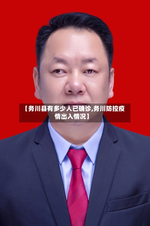 【务川县有多少人已确诊,务川防控疫情出入情况】-第3张图片