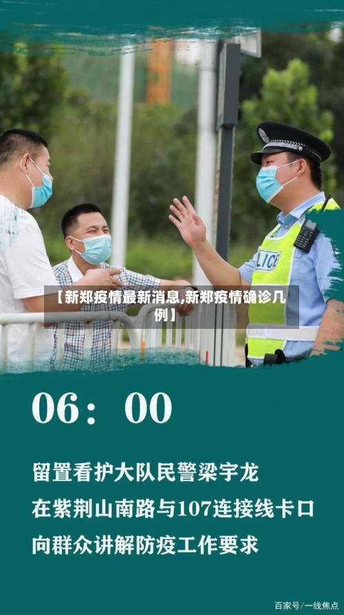 【新郑疫情最新消息,新郑疫情确诊几例】-第3张图片