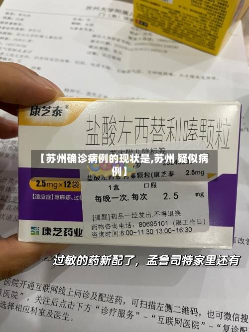 【苏州确诊病例的现状是,苏州 疑似病例】