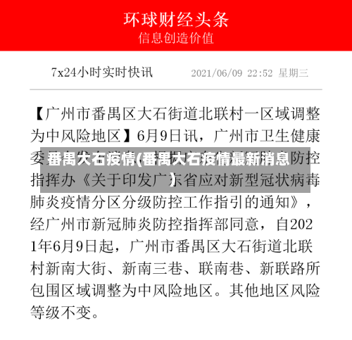 番禺大石疫情(番禺大石疫情最新消息)-第3张图片