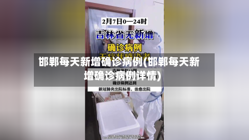 邯郸每天新增确诊病例(邯郸每天新增确诊病例详情)