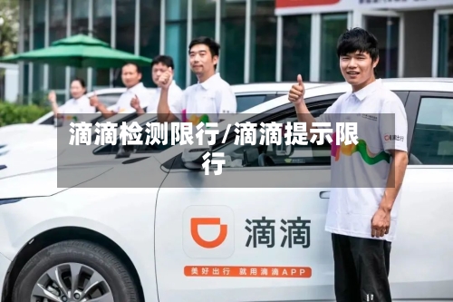 滴滴检测限行/滴滴提示限行
