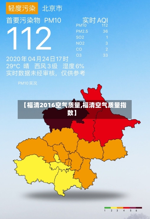 【福清2016空气质量,福清空气质量指数】