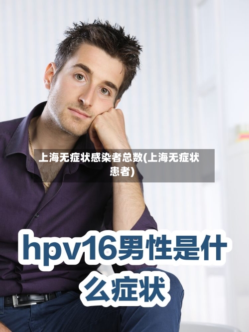上海无症状感染者总数(上海无症状患者)-第1张图片