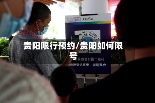 贵阳限行预约/贵阳如何限号-第3张图片