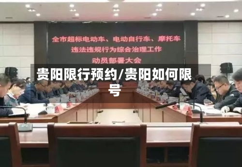 贵阳限行预约/贵阳如何限号