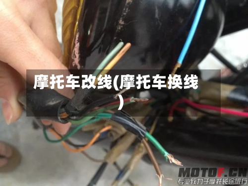 摩托车改线(摩托车换线)