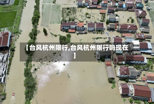 【台风杭州限行,台风杭州限行吗现在】-第2张图片