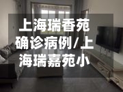 上海瑞香苑确诊病例/上海瑞嘉苑小区-第3张图片
