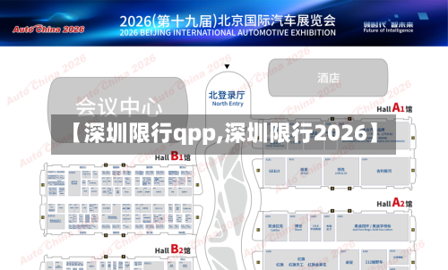 【深圳限行qpp,深圳限行2026】
