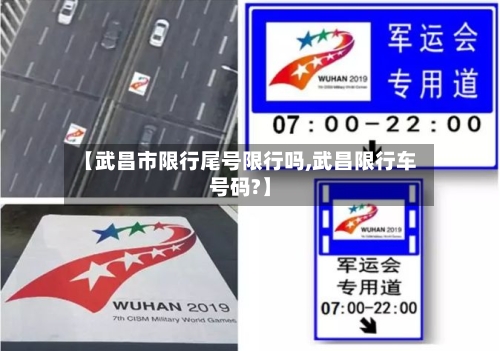 【武昌市限行尾号限行吗,武昌限行车号码?】
