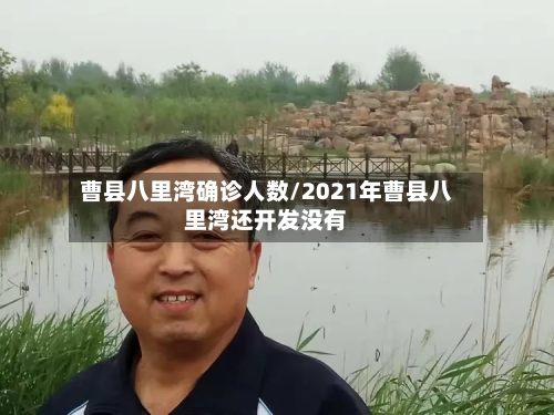 曹县八里湾确诊人数/2021年曹县八里湾还开发没有-第2张图片