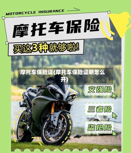摩托车保险证(摩托车保险证明怎么开)-第2张图片