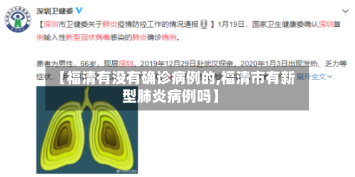【福清有没有确诊病例的,福清市有新型肺炎病例吗】-第2张图片