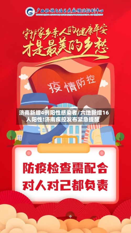 济南新增4例阳性感染者/六地新增16人阳性!济南疾控发布紧急提醒