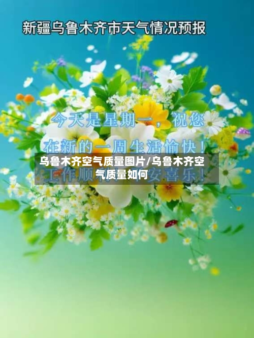 乌鲁木齐空气质量图片/乌鲁木齐空气质量如何